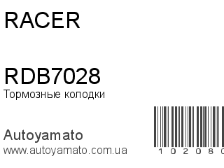 Тормозные колодки RDB7028 (RACER)